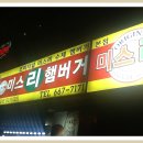 미스리햄버거 이미지