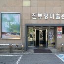 진부령미술관 이미지