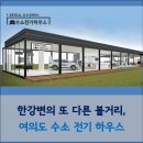 수소하우스 이미지