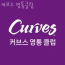 커브스영통클럽 이미지