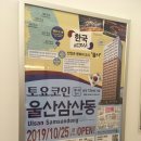 토요코인 울산삼산동 이미지