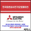 ﻿﻿﻿2017년 한국미쓰비시전기오토메이션(주) 신입사원 채용 이미지