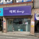 예삐헤어샵 - 남동구 | 예삐헤어샵