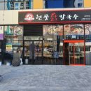 현풍닭칼국수김천 이미지