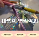 늘어나라 몽당연필 알록달록 개성만점 마법의 연필깍지