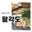 김서방참숯불닭갈비 | 회룡역 맛집 팔각도, 아이들도 반한 의정부 숯불닭갈비 후기!