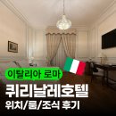 로마 퀴리날레호텔 후기 | 치안 위치 한눈에 정리해드림