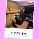 인천공항 콜밴 추천 요금 예약 후기