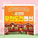 순천만 생태펜션 이미지