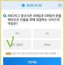 10월 30일 신한 쏠 야구상식 쏠퀴즈 정답 이미지