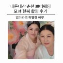 내돈내산 춘천 쁘띠웨딩 모녀 한복 촬영 후기