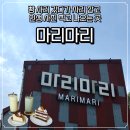 카페509-1 | 강화베이커리카페 카페 마리마리 솔직후기