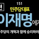 [강추] 151. [제1편] 민주당 대표 이재명에게, 민주당의 개혁과 함께 승리하려면... 매력적인 비전=목적=방향을 설정하라. 그것만 이미지