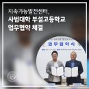경상국립대학교사범대학부설고등학교 | 경상국립대학교 지속가능발전센터-사범대학 부설고등학교, 업무협약 체결