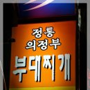 의정부정통부대찌개 Daum카페