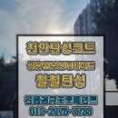 천안 쌍용동 월봉현대 거주중 곰팡이방지 탄성코트시공완료!!