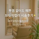 💛 대구 브릿지컬러 전문 지니디자이너 – 뿌염 없이도 예쁜 하이라이트 시술 후기 💛