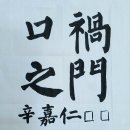 RE:제91회 명지서법 가을 전시회 명제표(신*인) 체본참고 이미지