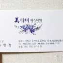 미(美)에스테틱 - 연수구 | 미(美)에스테틱