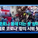 “더 이상은 못 참아”…시위 안하는 중국서 코로나 봉쇄에 시위 이미지