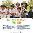 [한국대학사회봉사협의회] 44기 WFK 청년봉사단 해외봉사 단원 모집 (~05/18) 이미지