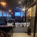 비에이치씨만덕역점