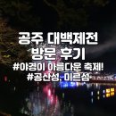 서도지구대 | 가수 연예인 정보 먹거리 등(10월 대전 세종 근교 볼만한 축제) 방문 후기(공산성, 미르섬, 금강신관공원)