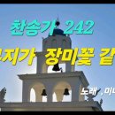 새찬송가 242장 - 황무지가 장미꽃같이 가사 이미지