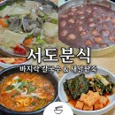 서도분식팥죽칼국수 | 부모님 입맛 사로잡은 찰진 칼제비, 새알팥죽! | 전주 서도분식