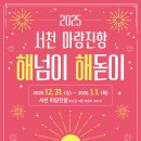 2025년 서천 마량진항 해넘이 해돋이 행사 이미지