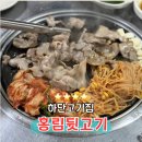 홍림뒷고기