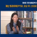 [한국과총 Webzine] 고위험도 트라우마에 노출된 국민건강 회복위한 통합적 접근 방법 이미지