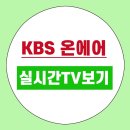 <b>KBS</b> 온에어 실시간 TV 무료보기