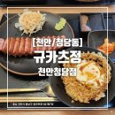 [천안/청당동] 규카츠정 천안청당점 규카츠 타마고텐동정식