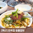 왔따숯불갈비 이미지