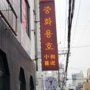 중화용호 삼산본점 이미지