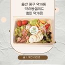 울산 중구 약사동 약사동샐러드 샐피 약사점 주차 포장 후기