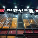 치킨신드롬 화명점 이미지