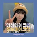 위례메이크업 위례혼주메이크업 오브메이크업 데일리메이크업 후기