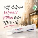 명동시장 | 명동 약국에서 리쥬메디 PDRN 크림이 팔리는 이유｜요즘 재생크림 시장이 달라졌다