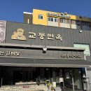 교동면옥경북 | [내돈내산] 대구 대명동, 이른 더위 싹 가시는 육전 듬뿍 특냉면! '교동면옥 대명점' 솔직 후기
