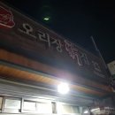 오리장닭집