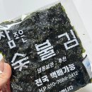 참조은가정의학과 | 석쇠방식 숯불구이김 바삭하고 고소한 참조은 숯불김