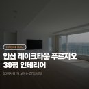 아트전자타운 | 안산 레이크타운 푸르지오 39평 인테리어, 50평처럼 ‘커 보이는 집’의 비밀