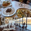 지에스더프레시목감레이크점 | 시흥 물왕저수지 맛집 다이너 물왕점 호수뷰 분위기 좋은 애견동반 식당