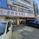 2015046 | 금화왕돈까스 신월점 후기 | 가성비 돈까스 맛집 (새벽 5시까지)