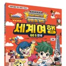 서평, 책소개 - 무한의 계단 세계여행 GO 5. 한국 /김강현 지음, 서울문화사