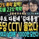 판 뒤집혔다, 윤석열 지지율 23% 초토화.. 민주당 "천공 CCTV" 물었다 공개임박! 김종대 추가폭로 "천공 카니발" (윤석열 정부 이미지