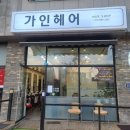 가인헤어 이미지