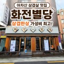 화전반찬가게 | [아차산 삼겹살 맛집] 아차산역 근처 가성비 좋은 고기집 화전별당